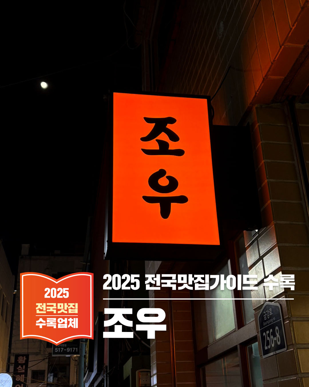 부산대 앞 아늑한 한식주점, 조우 – 낮에는 든든한 밥집, 밤에는 분위기 좋은 술집